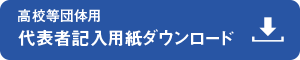 高校等団体用　代表者記入用紙ダウンロード