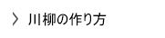 川柳の作り方