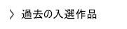 過去の入選作品