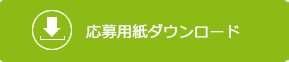 応募用紙ダウンロード