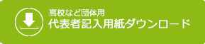 高校等団体用　代表者記入用紙ダウンロード