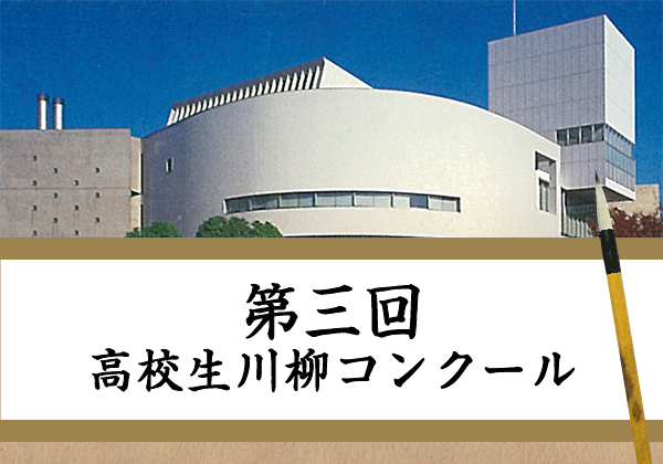 第3回（平成19年度）入選作品はこちら