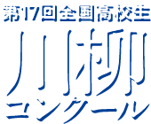 第17回全国高校生川柳コンクールロゴ