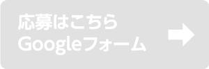 作品応募Googleフォーム