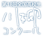 第18回全国高校生川柳コンクールロゴ