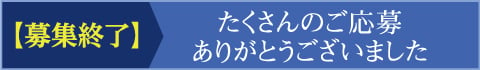 募集期間　令和4年6月1日（水）～9月15日（木）