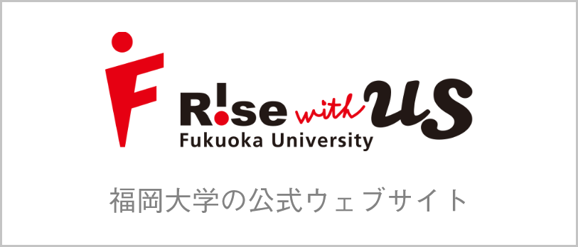 福岡大学 公式サイト