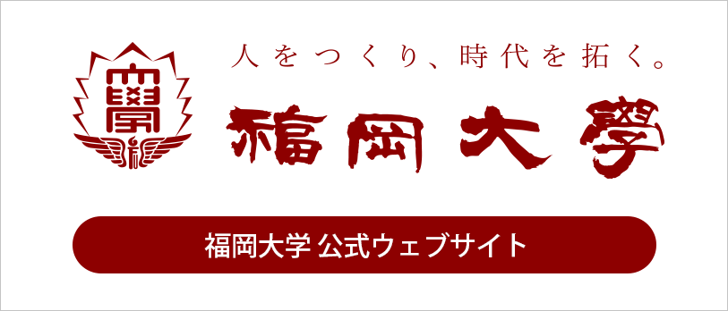 福岡大学 公式サイト